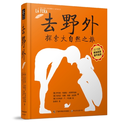 去野外(葡)伊内斯·特谢拉·多罗萨里奥，(葡)·安娜·佩谢·迪亚斯著 ,(葡)贝尔纳多·P.卡瓦略绘 著广西科学技术出版社教材