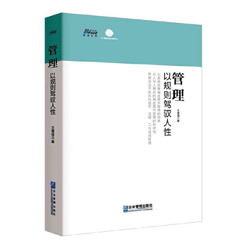 管理: 以规则驾驭人性（“老华为人”向你揭示任正非管理17万人的不传之秘-博瑞森图书）K