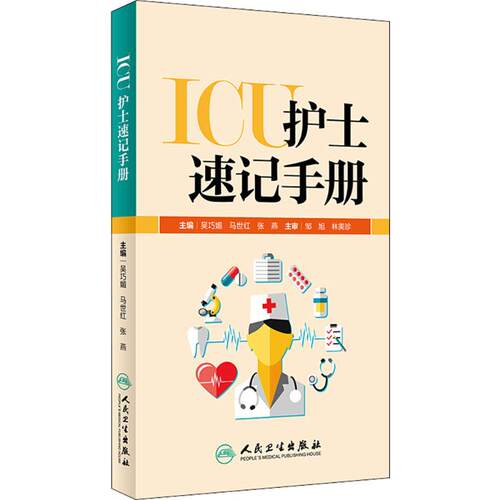 ICU护士速记手册 人民卫生出版社