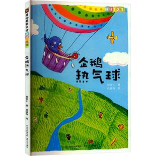 企鹅热气球 贵州人民出版社 林世仁 著 吕淑恂 绘 绘本/图画书/少儿动漫书