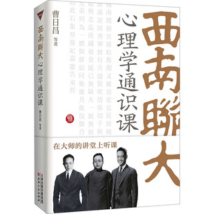 西南联大心理学通识课 天津人民出版社 曹日昌 等 著 心理学