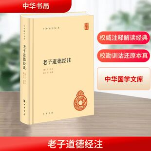 老子道德经注 中华书局 [魏]王弼,楼宇烈 中国哲学