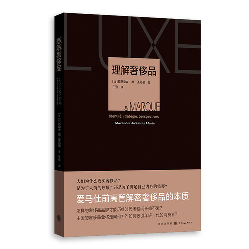 理解品[法]亚历山大·德·圣马里(Alexandre De Sainte Marie)  著格致出版社广告营销