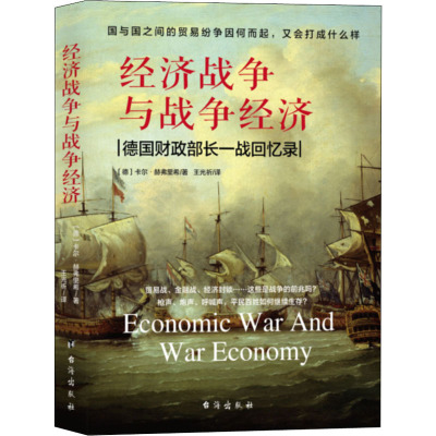 经济战争与战争经济 台海出版社 (德)卡尔·赫弗里希 著 王光祈 译 经济理论