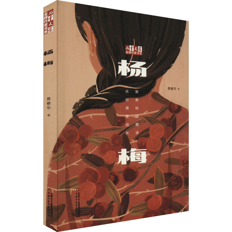 杨梅 儿童文学金牌作家书系 黄春华炫动长篇系列6-12周岁小学生课外阅读图书籍四五六年级课外书 中国少年儿童出版社