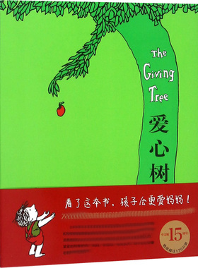 爱心树 京华出版社 (美)谢尔·希尔弗斯坦(Shel Silverstein) 文图;傅惟慈 译 著