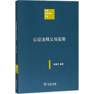 公证法释义与实务 商务印书馆 翁腾环 编著 著作 还原八十年前中华大地公证制度的原貌，助益我国现行《公证法》的完善。