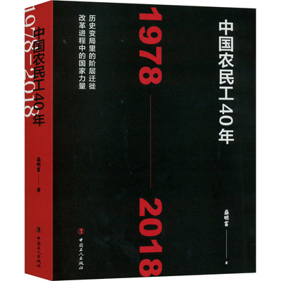 中国农民工40年 1978-2018 中国工人出版社 盛明富 著 政治理论