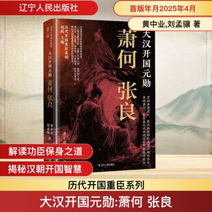 大汉开国元勋 萧何 张良 辽宁人民出版社 黄中业,刘孟骧 著 中国通史
