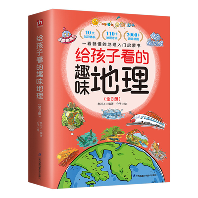 给孩子看的趣味地理(全3册) 江苏凤凰科学技术出版社 叁川上 编 介于 绘
