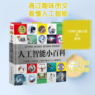 人工智能小百科(精)/1分钟儿童小百科 江苏科学技术出版社 介于童书 著