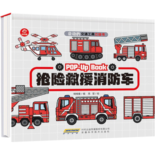 抢险救援消防车(精)/会动的交通工具立体书 安徽科学技术出版社 呦呦童 著 启蒙认知书/黑白卡/识字卡