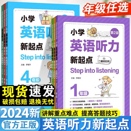 新版小学英语听力新起点一二三四五六年级上下册第2版Step into listening小学生全新英语听力1年级能手专项强化训练题练习册dljj
