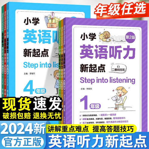 小学英语听力新起点123456年级