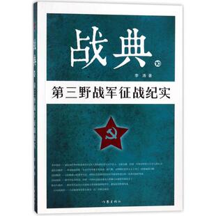 战典10:第三野战军征战纪实 作家出版社 李涛 著作 中国军事