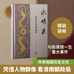 永明乐 南齐武帝萧赜传 上海古籍出版社 林晓光 著 中国通史