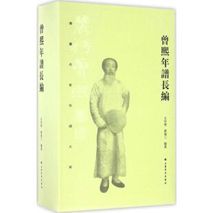 曾熙年谱长编 上海书画出版社 王中秀,曾迎三 编著 综合