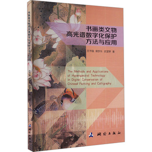 书画类文物高光谱数字化保护方法与应用 测绘出版社 吕书强,侯妙乐,武望婷 著