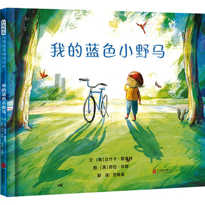 我的蓝色小野马 北京联合出版公司 (美)达什卡·斯莱特 著 范晓星 译 (英)劳拉·休斯 绘