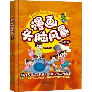 漫画头脑风暴 注音版 吉林出版集团股份有限公司 肖傲 编 少儿艺术/手工贴纸书/涂色书