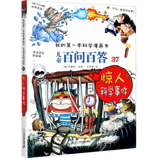 儿童百问百答 37 惊人科学事件 二十一世纪出版社 (韩)申惠英 著 王雨婷 译 科普百科