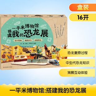 一平米博物馆 搭建我的恐龙展 华东师范大学出版社 刘哲,宋婉莉 编 科普百科