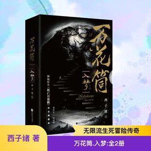 万花筒(入梦) 纪念典藏版(全2册) 江苏凤凰文艺出版社 西子绪 著