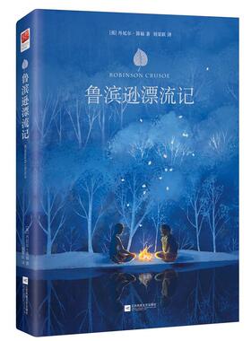 鲁滨逊漂流记 江苏文艺出版社 (英)丹尼尔·笛福(Daniel Defoe) 著;刘荣跃 译 著 世界名著