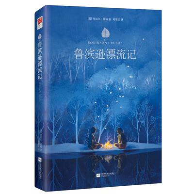 鲁滨逊漂流记 江苏文艺出版社 (英)丹尼尔·笛福(Daniel Defoe) 著;刘荣跃 译 著 世界名著