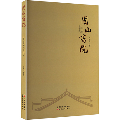 固山书院 山西人民出版社 侯青山 著 著 现代/当代文学