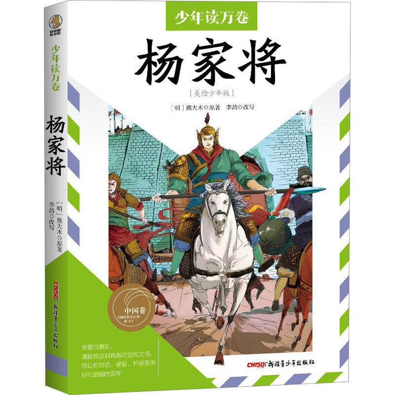 杨家将(美绘少年版) 新疆青少年出版社 [明]熊大木 著 赫赫有名的经典英雄传奇小说 绘本/图画书/少儿动漫书