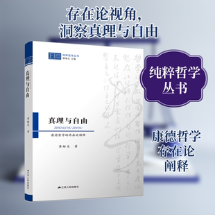 真理与自由 康德哲学的存在论阐释 江苏人民出版社 黄裕生 著 外国哲学