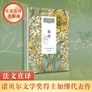 鼠疫 四川文艺出版社 (法)阿尔贝·加缪 著 李玉民 译 世界名著