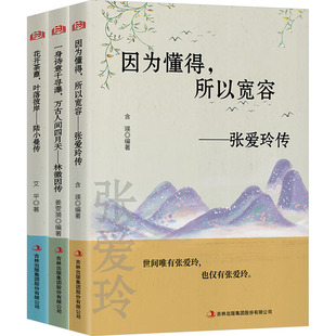 一身诗意千寻瀑万古人间四月天林徽因传花开荼蘼叶落彼岸陆小曼传因为懂得所以宽容张爱玲传(全3册)