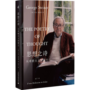 思想之诗 从希腊主义到策兰 广西师范大学出版社 (美)乔治·斯坦纳 著 远子 译