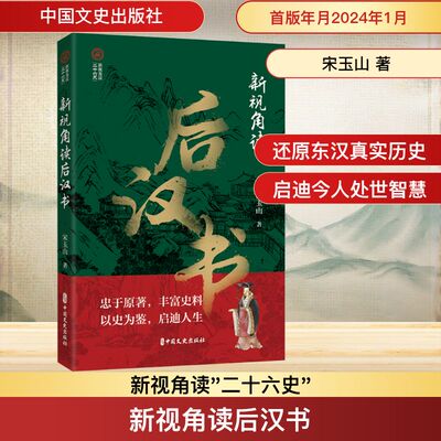 新视角读后汉书 中国文史出版社 宋玉山 著 忠于原著，丰富史料 以史为鉴，启迪人生 战国秦汉