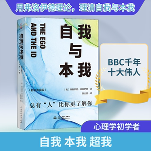 自我与本我(精装典藏版) 中国水利水电出版社 (奥)西格蒙德·弗洛伊德 著 徐志晶 译 心理学