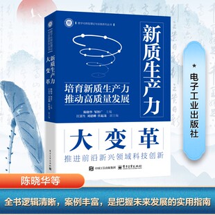 新质生产力大变革 电子工业出版社 陈晓华,邹智广 编 经济理论
