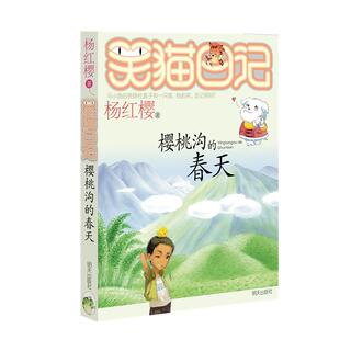 樱桃沟的春天 明天出版社 杨红樱 著 儿童文学