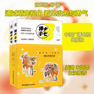 神犬小七 3(全2册) 中国广播电视出版社 张云帆 等 著 现代/当代文学