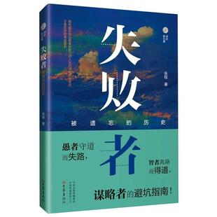 失败者:被遗忘的历史 大象出版社 张程 著 中国通史