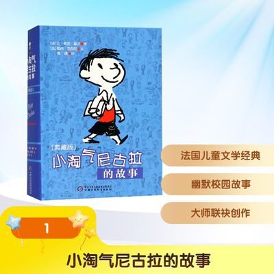 小淘气尼古拉的故事(典藏版)/(法)勒内.戈西尼编文 中国少年儿童出版社 (法)勒内·戈西尼 著 戴捷 译 儿童文学