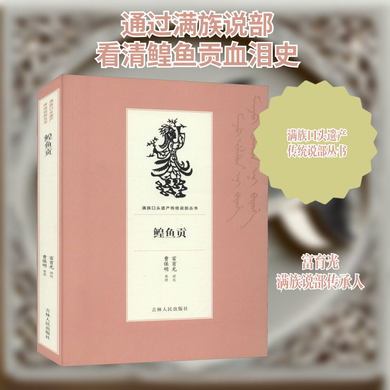 鳇鱼贡 吉林人民出版社 富育光,曹保明 军事小说