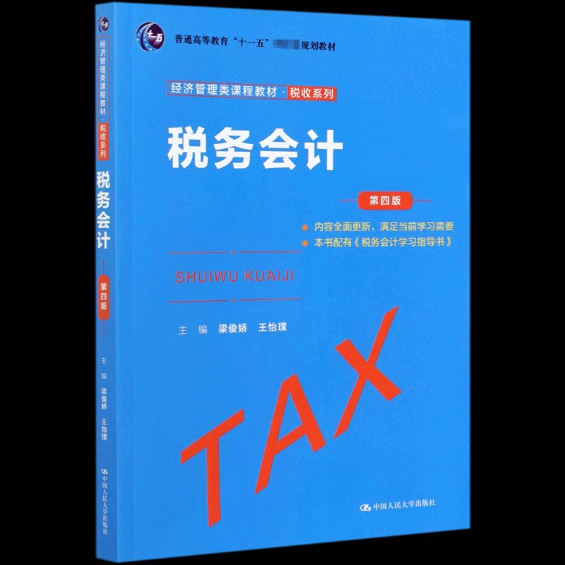 税务会计(第4版经济管理类课程教材普通高等教育十一五规划教材)/税收系列编者:梁俊娇//王怡璞|责编:王松中国人民大学儿童文学