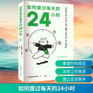 如何度过每天的24小时 云南人民出版社 (英)阿诺德·本涅特 著 魏微 译 成功