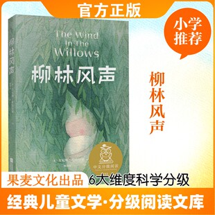 柳林风声/中文分级阅读K5 江苏凤凰文艺出版社 (英)肯尼斯·格雷厄姆 著 杨静远 译