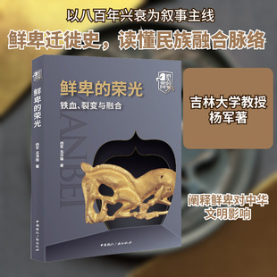 鲜卑的荣光 铁血、裂变与融合 中国国际广播出版社 杨军,吕净植 著