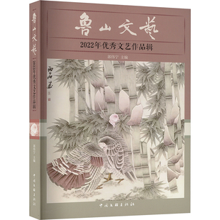 鲁山文艺 2022优秀文艺作品辑 中国文联出版社 郭伟宁 编 现代/当代文学