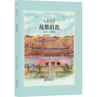 故都的秋 北京联合出版公司 郁达夫 著 林思彤 绘 绘本/图画书/少儿动漫书