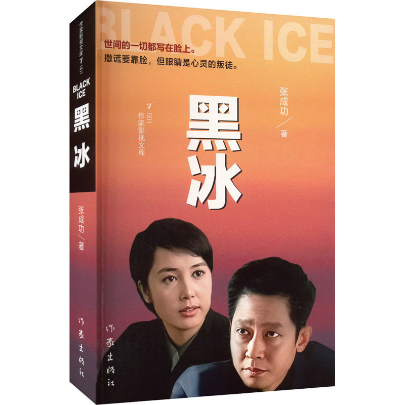黑冰/张成功 作家出版社 张成功 著 打黑除恶、发人深思的侦破小说力作修订再版 侦探推理/恐怖惊悚小说